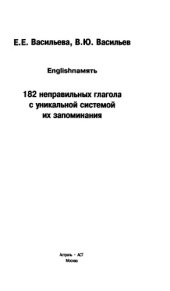 book 182 неправильных глагола с уникальной системой их запоминания.