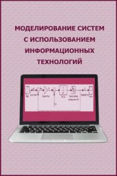 book Моделирование систем с использованием информационных технологий.