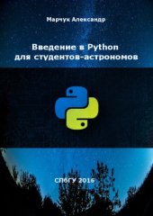 book Введение в Python для студентов-астрономов.