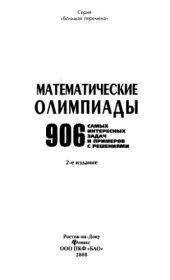 book Математические олимпиады: 906 самых интересных задач с примерами и решениями