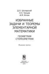 book Избранные задачи и теоремы элементарной математики. Геометрия, стереометрия