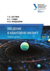 book Введение в квантовую физику.