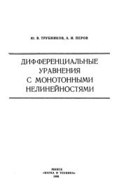 book Дифференциальные уравнения с монотонными нелинейностями