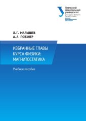 book Избранные главы курса физики. Магнитостатика.