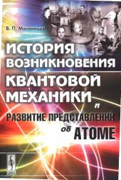 book История возникновения квантовой механики и развитие представлений об атоме.