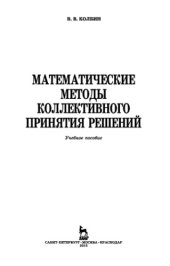 book Математические методы коллективного принятия решений