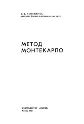 book Метод Монте-Карло.