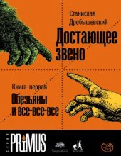 book Достающее звено. Кн.1 Обезьяна и все-все-все.