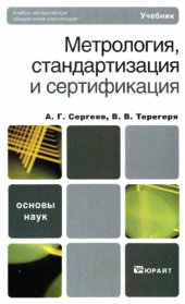 book Метрология, стандартизация и сертификация
