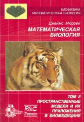 book Математическая биология. Том 2