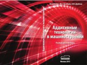 book Аддитивные технологии в машиностроении.