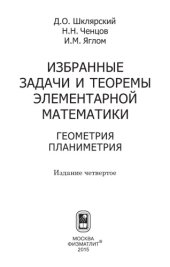 book Избранные задачи и теоремы элементарной математики. Геометрия. Планиметрия