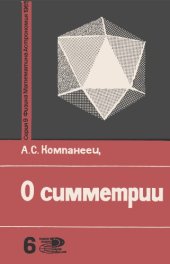 book О симметрии.