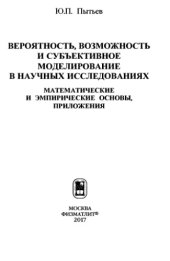 book Вероятность, возможность и субьективное моделирование.