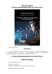 book Основы программирования на языке Pascal.
