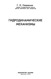 book Гидродинамические механизмы.