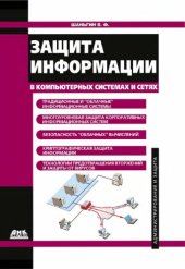 book Защита информации в компьютерных системах и сетях.