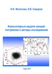 book Компьютерные модели эмоций. Построение и методы исследования.