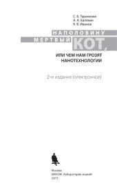 book Наполовину мертвый кот, или чем нам грозят нанотехнологии