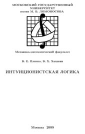 book Интуиционистская логика.