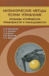 book Математические методы теории управления. Проблемы устойчивости, управляемости и наблюдаемости.