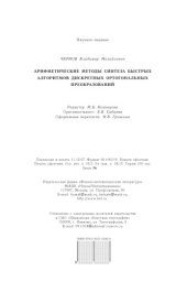 book Арифметические методы синтеза быстрых алгоритмов дискретных ортогональных преобразований