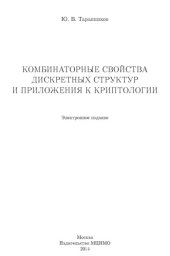 book Комбинаторные свойства дискретных структур и приложения к криптологии