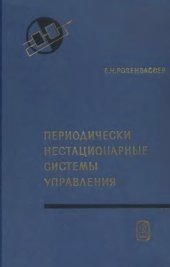 book Переодически нестационарные системы управления