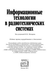 book Информационные технологии в радиотехнических системах