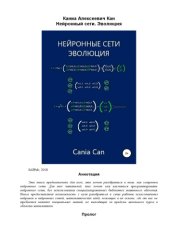 book Нейронные сети. Эволюция.