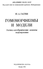 book Гомоморфизмы и модели. Логико-алгебраические аспекты моделирования