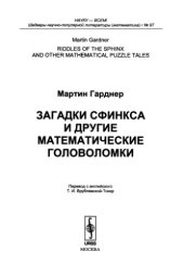 book Загадки сфинкса и другие математические головоломки