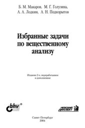 book Избранные задачи по вещественному анализу