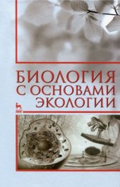 book Биология с основами экологии.