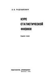 book Курс статистической физики