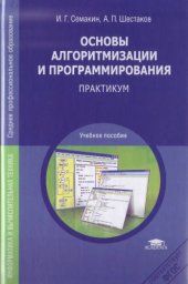 book Основы алгоритмизации и программирования. Практикум.