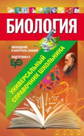 book Биология. Универсальный справочник школьника.