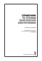 book Справочник по основам теоретической электротехники