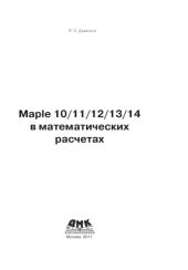 book Maple 10-11-12-13-14 в математических расчетах.