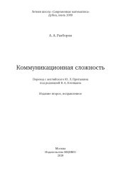 book Коммуникационная сложность