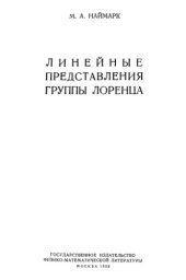 book Линейные представления группы Лоренца