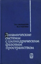 book Динамические системы с цилиндрическим фазовым пространством