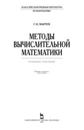 book Методы вычислительной математики