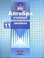 book Алгебра и начала математического анализа. 11 класс.