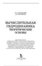 book Вычислительная гидродинамика. Теоретические основы.