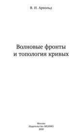 book Волновые фронты и топология кривых