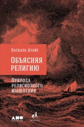 book Объясняя религию. Природа религиозного мышления