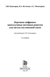 book Бортовые цифровые многолучевые антенные решетки.