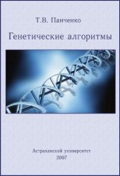 book Генетические алгоритмы.