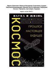 book Космос. Прошлое, настоящее, будущее.